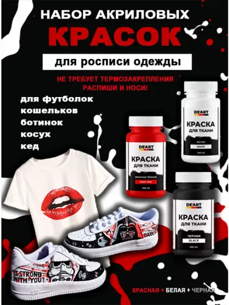 De’art clothes Набор акриловых красок по ткани и коже, 3х100 мл
