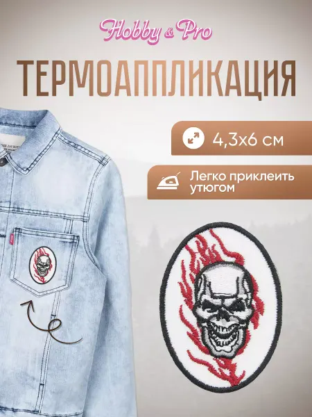 Hobby&Pro Заплатка на одежду термоклеевая Пламя и череп 4,3х6см