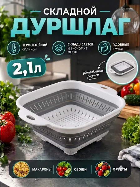 Mouse in Home Дуршлаг складной для макарон круп силиконовый c ручками 2.1л
