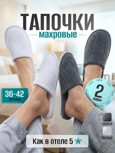 MULKA HOME Тапочки домашние одноразовые набор 2 пары