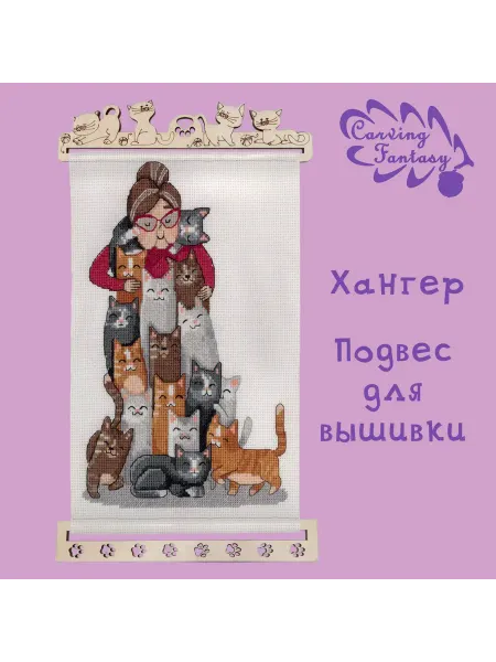 Carving Fantasy Хангер (держатели для панно)Подвес для вышивки "4 котёнка"