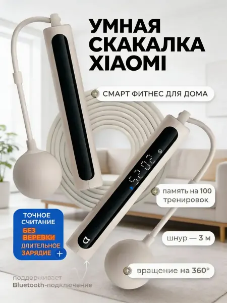 Светло песочный смарт скакалка XIAOMI Home 2