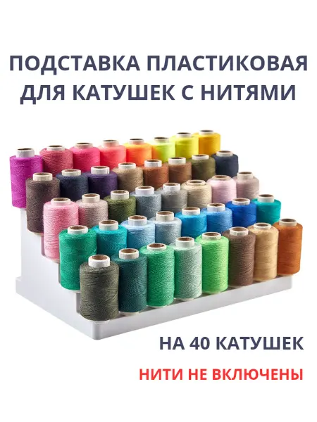 Seweasy Подставка для ниток на 40 катушек