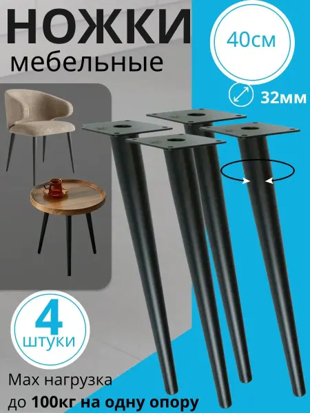 Ножки для мебели металлические конус 400 мм 4 шт
