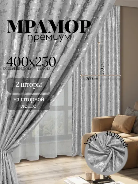 Comforte Home Шторы для гостиной мрамор 400х250