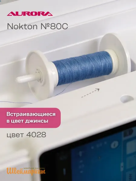 Aurora Нитки швейные двухцветные для джинсы Nokton № 80C, цвет 4028