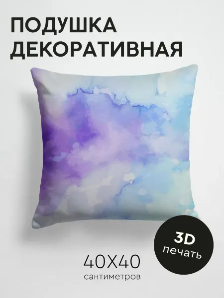 PrintyFull Подушка декоративная, 40x40см Акварельный фон, плавные