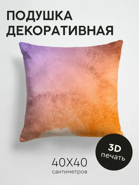 PrintyFull Подушка декоративная, 40x40см Акварельный фон плавный