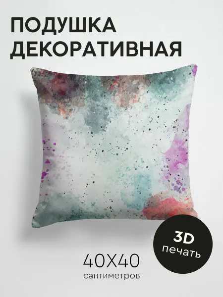 PrintyFull Подушка декоративная, 40x40см Акварельный фон с пятнами