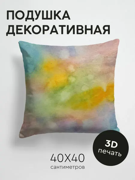 PrintyFull Подушка декоративная, 40x40см Акварельный фон размытые
