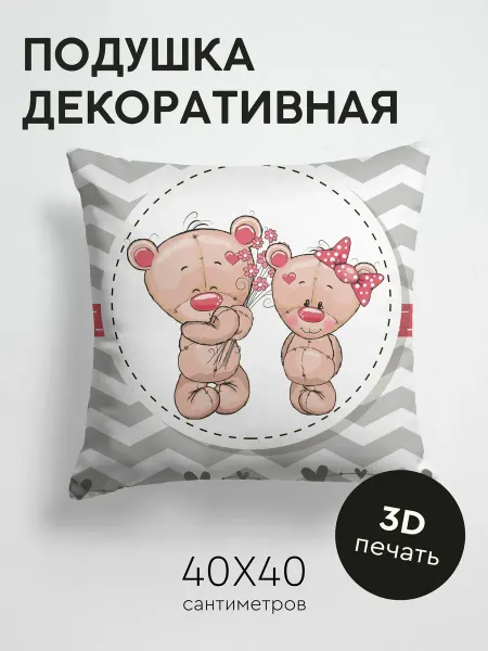 PrintyFull Подушка декоративная, 40x40см Два мишки, один с букетом
