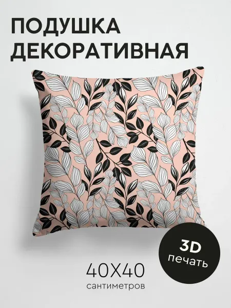PrintyFull Подушка декоративная, 40x40см Узор из чёрно-белых листьев