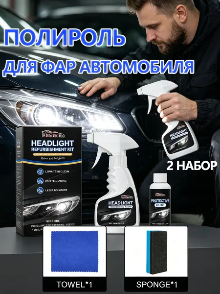 Homonth полироль для фар автомобиля от помутнения 2 набор