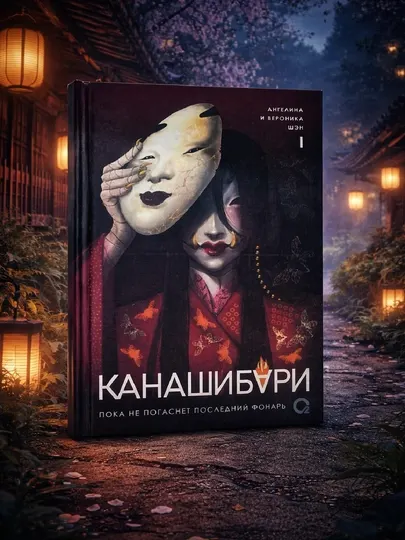 Канашибури, Ангелина и Вероника Шэн