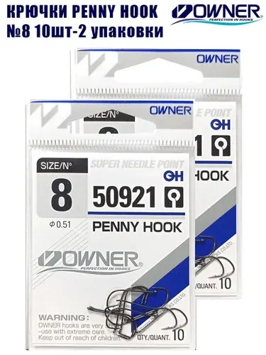 Крючки рыболовные OWNER Penny Hook BC №8 10 шт 2 упаковки