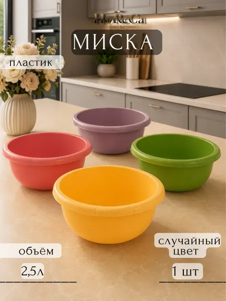 HoReCa PROFI Миска 2,5л пластик Дачная Полимербыт (цвет рандомный), 1шт