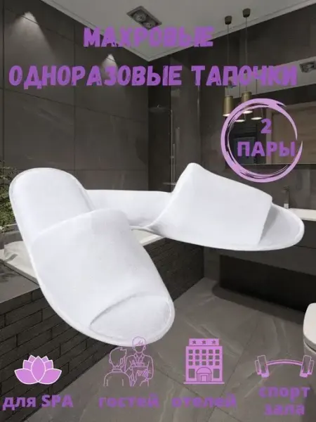 HOTEL Тапочки махровые одноразовые для гостиниц 2 пары