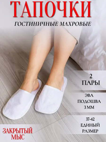HOTEL текстиль Тапочки одноразовые для гостиниц 2 пары