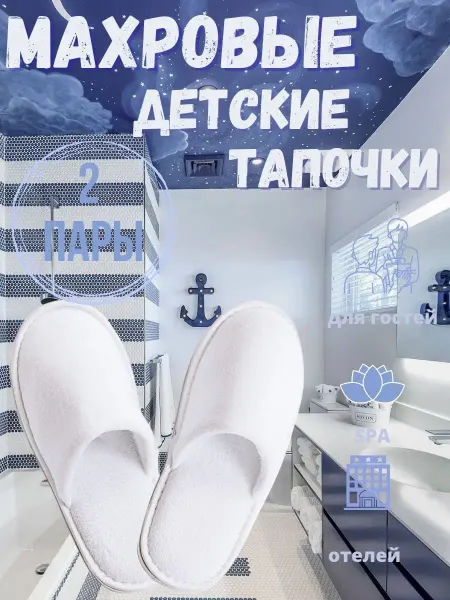HOTEL текстиль Детские одноразовые тапочки из флиса 2 пары