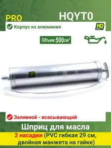 Шприц HQYT008 для масла 500 мл, автомобильный заливной и всасывающий, 2 насадки