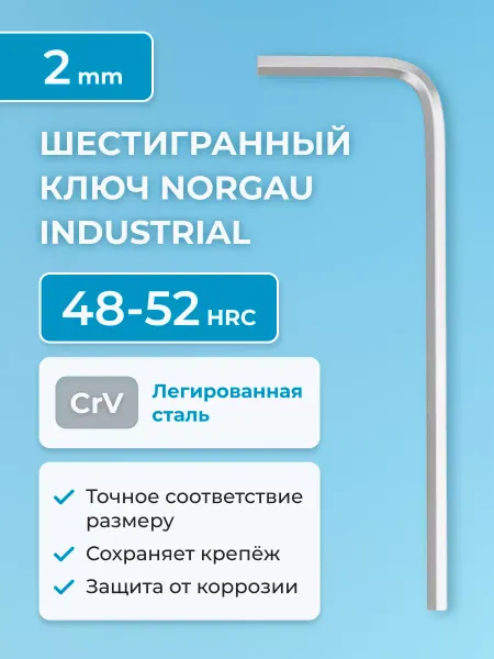 NORGAU Шестигранник 2 мм хромированный 55-60 HRC