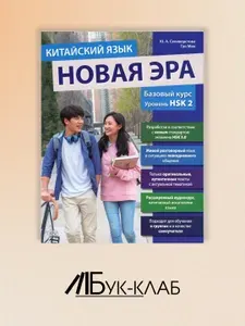 Китайский язык. Новая эра: базовый курс. Уровень HSK 2: Учебник | Гун Мин, Селиверстова Юлия Андреевна