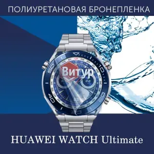 Полиуретановая бронепленка для смарт часов HUAWEI WATCH Ultimate / 2 защитных пленки на весь экран, вместе с безелем / Глянцевая
