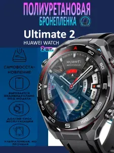 Полиуретановая бронепленка для смарт-часов HUAWEI WATCH Ultimate 2 / 2шт. Защитная плёнка на экран / Глянцевая