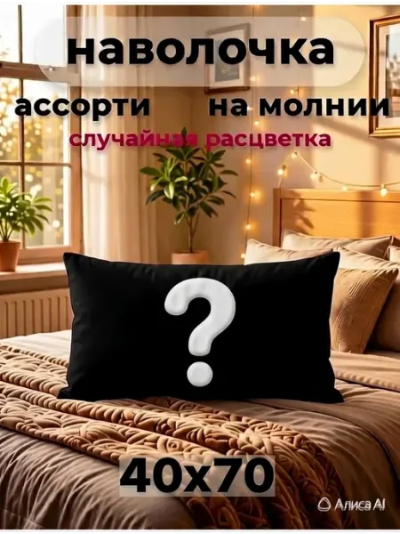 Звездные сны Наволочка на молнии 40х70см