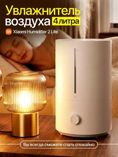 Увлажнитель воздуха Xiaomi Mijia Humidifier 2, Lite, 4 л