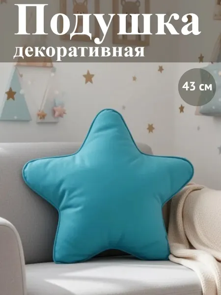 Подушка декоративная на диван 43 х 43, звезда бирюзовая