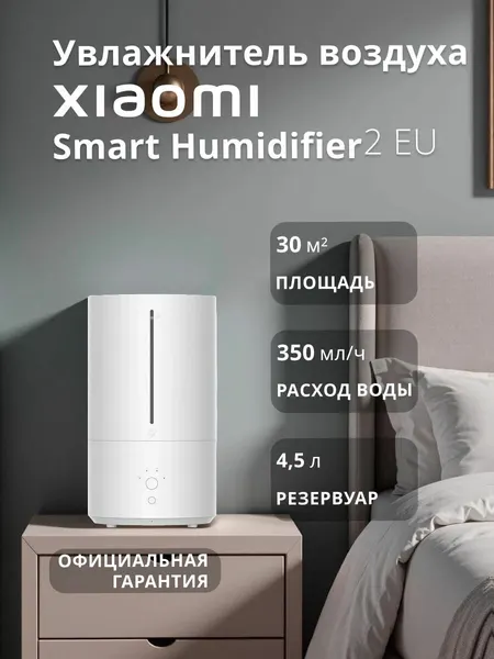 Увлажнитель воздуха Xiaomi Smart Humidifier 2 EU MJJSQ05DY White X39953