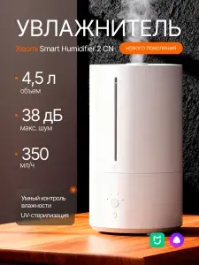 Ультразвуковой увлажнитель воздуха Xiaomi Smart Humidifier 2