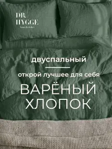 Постельное белье 2 спальное вареный хлопок Dr. Hygge