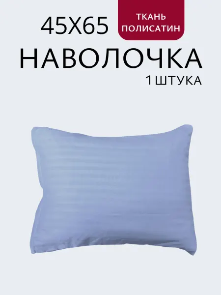 Наволочка.ru Наволочка на молнии 45х65см