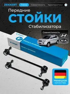 Стойки стабилизатора передние KIA Sportage 2, HYUNDAI Tucson, стойка стабилизатора левая и правая, комплект 2 шт Хендай Туксон, Киа Спортейдж