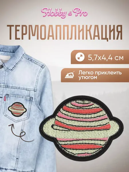 Hobby&Pro Заплатка на одежду термоклеевая Планета 5,7х4,4см
