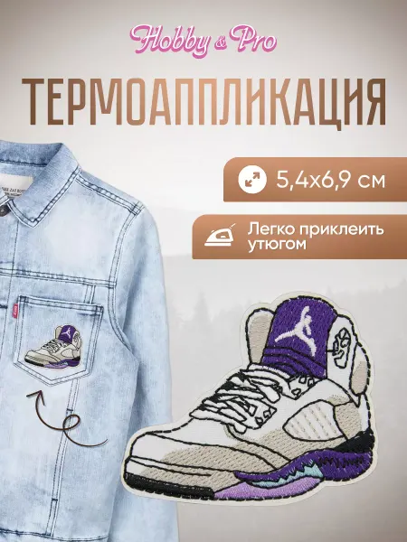 Hobby&Pro Заплатка на одежду термоклеевая Кроссовки 5,4х6,9см