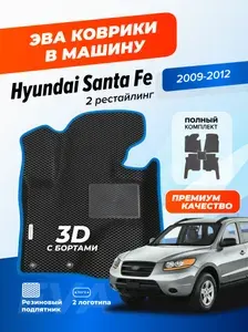 Эва коврики в салон автомобиля Hyundai Santa Fe 2 рестайлинг с бортами, ева в машину