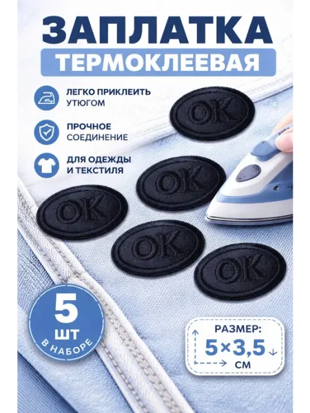 Заплатка термоклеевая наклейка ОК 5х3,5