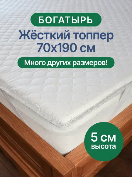 Русский Топпер Богатырь матрас-топпер 5 см, 70х190 см