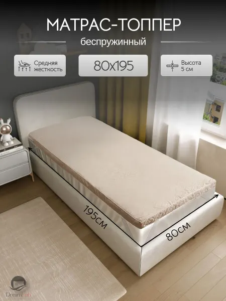 DreamLab Матрас топпер 80х195 высота 5 см