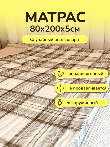 ЦЕНТР МАТРАСОВ Матрас-топпер 80х200х4.5