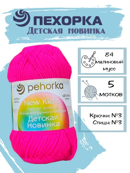 Пехорка Пряжа Pehorka Детская Новинка цвет 84 ярко-розовый 5 мотков