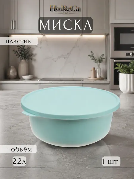 Миска 2,2л пластик с крышкой морская волна IDEA