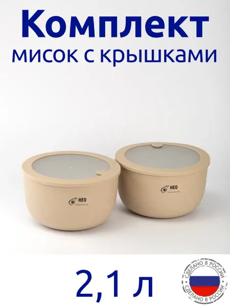 Idea Комплект мисок 2,1л с герметичной крышкой НЕО