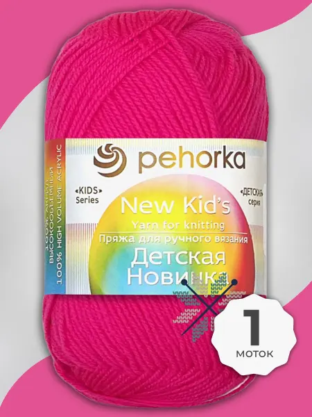 Пехорка Пряжа Детская Новинка - 1 шт 50 г, цвет 84