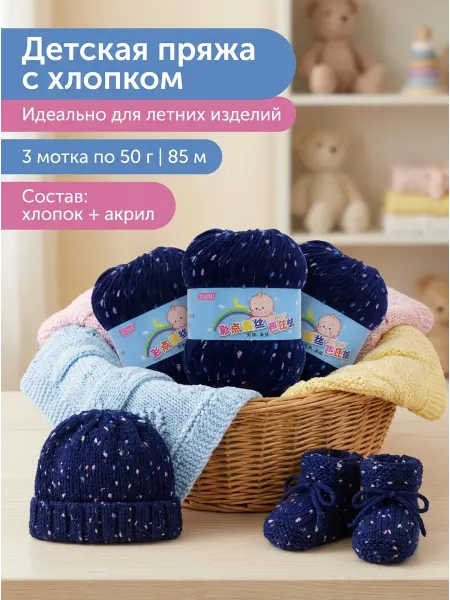 Детская пряжа для вязания 3 шт х 50 г, 85 м