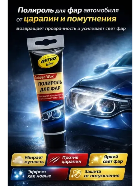 Маринка Полироль для фар от желтизны и царапин