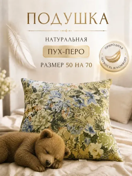 Подушка 50 х70 пух-перо натуральная для сна
